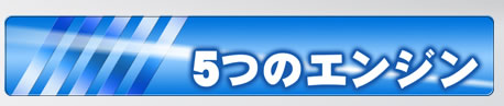 5�̃G���W��
