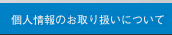 �l���̂���舵���ɂ���