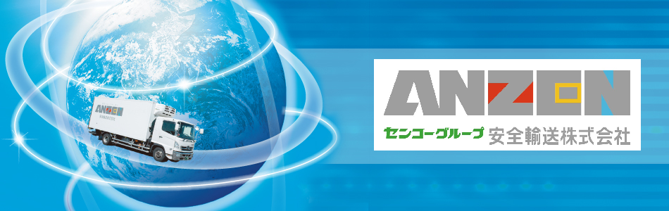 安全輸送株式会社