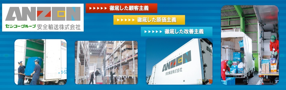 安全輸送株式会社3