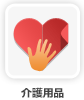 介護用品