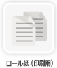 ロール紙（印刷用）