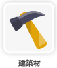 建築材