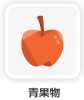 青果物