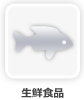 生鮮食品
