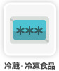 冷凍食品