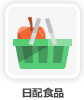 食料品