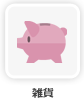 雑貨