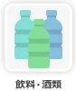 飲料・酒類