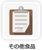 その他食品