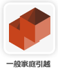 一般家庭引越