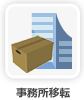 事務所移転
