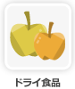 ドライ食品