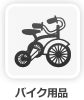 バイク用品