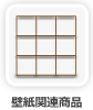 壁紙関連商品
