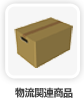 物流関連商品