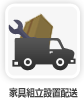 家具組立設置配送