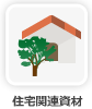 住宅関連資材