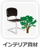 インテリア資材
