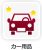 カー用品