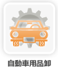 自動車用品卸