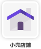 小売店舗