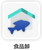 食品卸