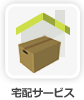 宅配サービス