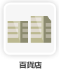 百貨店
