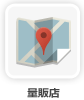 量販店