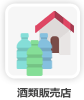 酒類販売店