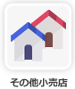 その他小売店舗