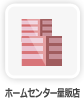 ホームセンター量販店