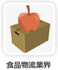 食品物流業界
