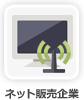 ネット販売企業
