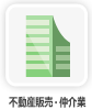 不動産販売・仲介業