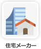 住宅メーカー
