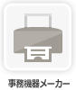 事務機器メーカー