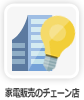 家電販売チェーン店