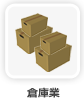 倉庫業