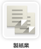 製紙業