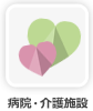 病院・介護施設