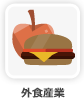 外食産業