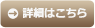 詳細はこちら